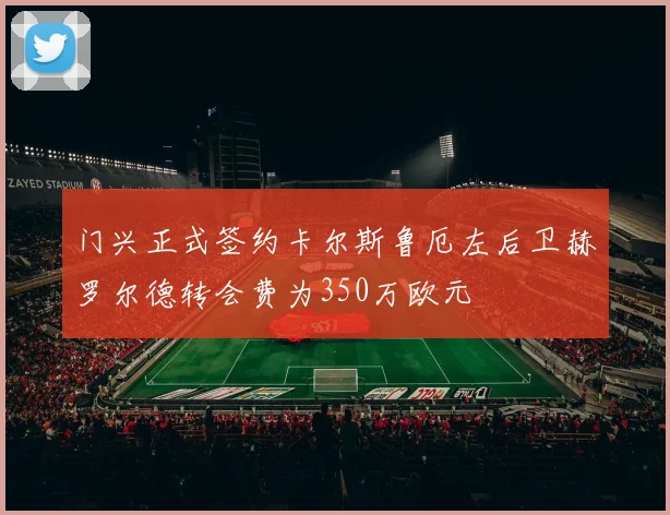 门兴正式签约卡尔斯鲁厄左后卫赫罗尔德转会费为350万欧元