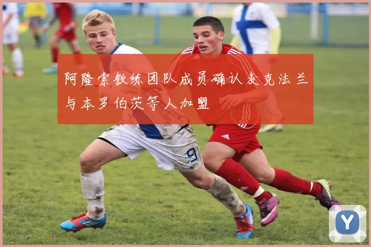 阿隆索教练团队成员确认麦克法兰与本罗伯茨等人加盟