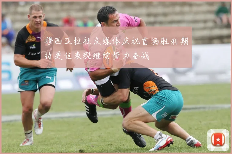 穆西亚拉社交媒体庆祝首场胜利期待更佳表现继续努力奋战